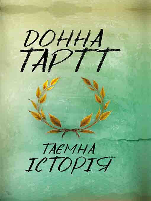 Cover image for Таємна історія